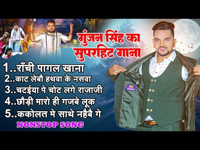 #Video | Gunjan Singh Ka Hit Songs| Ranchi Pagal Khana | Chhaudi Maro Hi Gajabe Look | Jukebox Song