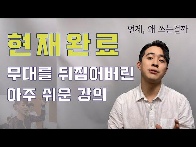 현재완료 (Have pp) 이 영상 보면 이해하게 됩니다!