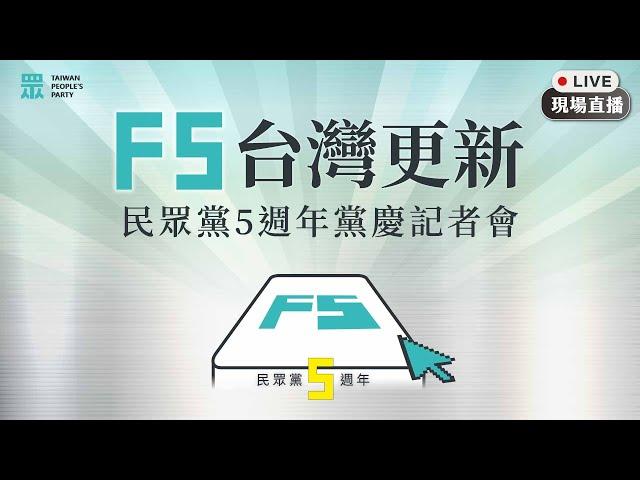 【直播】記者會｜民眾黨5週年黨慶 「票選隊長」差你一票！