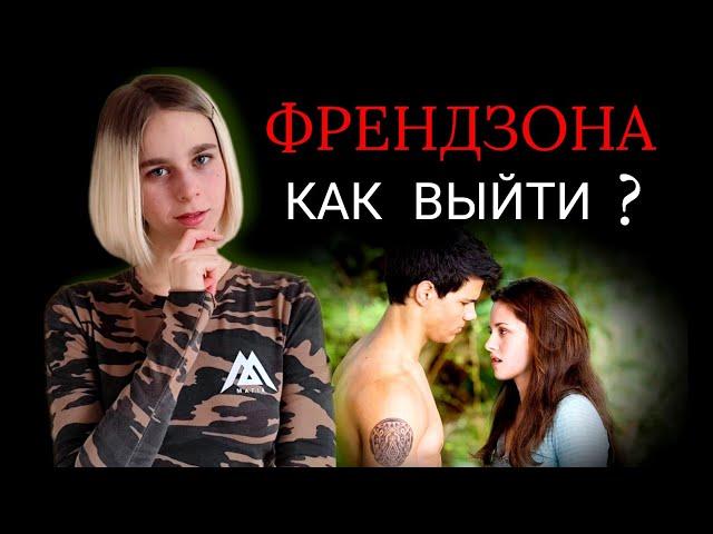 Френдзона: чем опасна и как выйти?