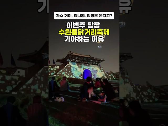 이번주 당장 수원통닭거리축제 가야하는 이유 #shorts