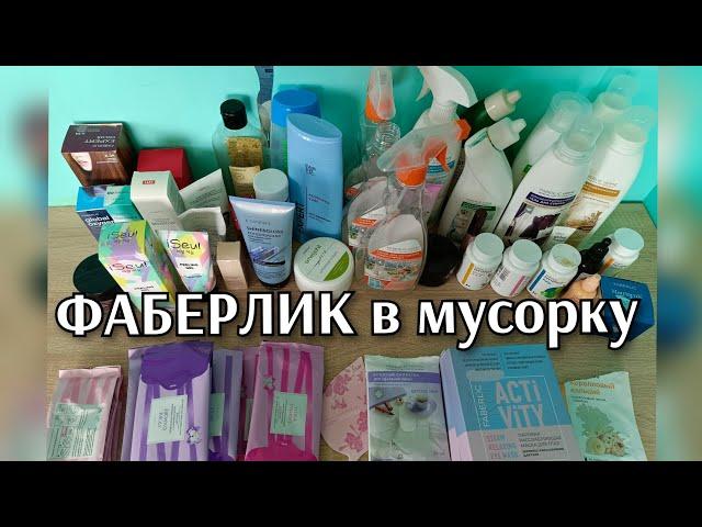 Фаберлик в МУСОРКУ. Много чего больше не куплю 