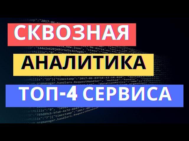 СКВОЗНАЯ АНАЛИТИКА: ТОП-4 СЕРВИСА