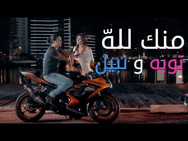 TOUBA & NABIL - MENNAK LELLAH (Official Music Video) |  (توبا ونبيل - منك لله ( فيديو كليب