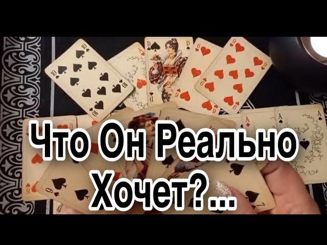 ️ Сейчас узнаем! ЧТО ОН РЕАЛЬНО ХОЧЕТ  ? ️ Гадания с Каролиной ️