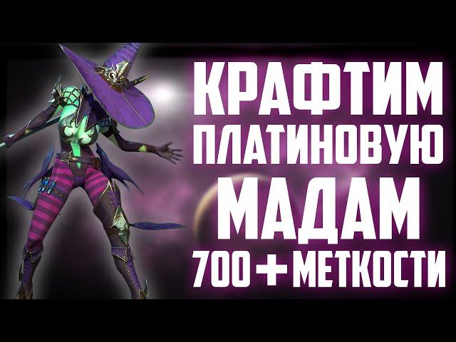 Платиновая Мадам Серрис | Крафт 450+ шмоток расторопности | Raid Shadow Legends