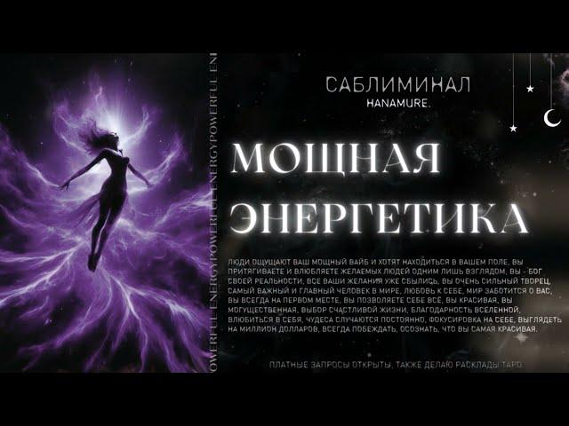 Влюблять людей, сильная энергетика, уверенность | мощный саблиминал🪄Hanamure.