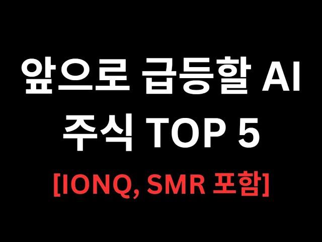 10배 오를 AI 주식 Top5 100% 급등하는 이유 (Data센터, 전력수요)