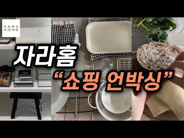 감성 주방&리빙자라홈 쇼핑 하울(세일 득템)이런건 ikea,MUJI 말고 ZaraHome에서 사야해~+초간단 샌드위치 만들기