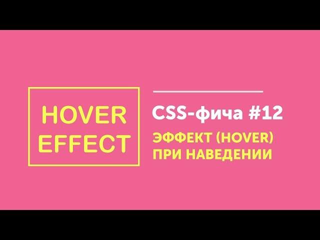 CSS фичи #12  Эффект при наведении с рамкой | Hover effect border