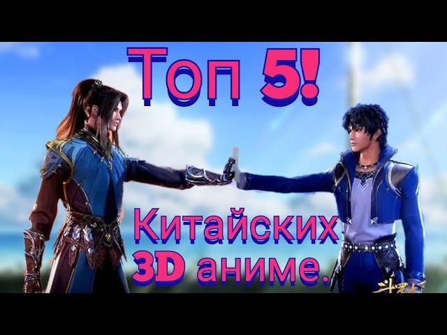 Топ 5 китайских 3 Д аниме. Лучшие Китайские 3D аниме. Китайские аниме. Китайское аниме.