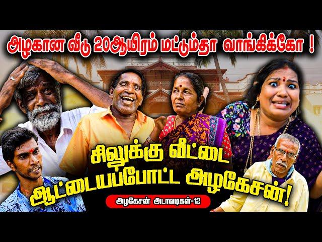 சிலுக்கு வீட்டை ஆட்டயப்போட்ட அழகேசனின் | அழகேசன் அடாவடிகள் 12 | REALONE JOLLY