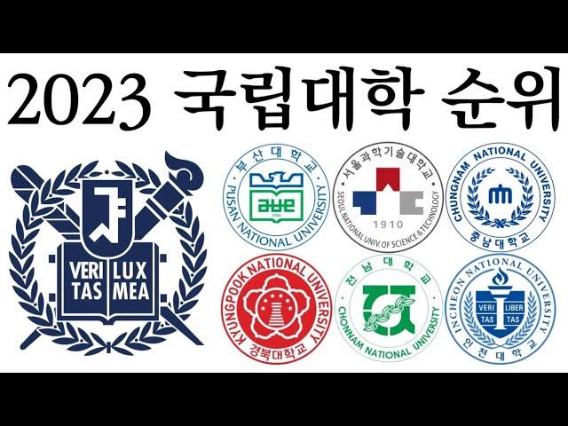 2023 국립대학 순위!