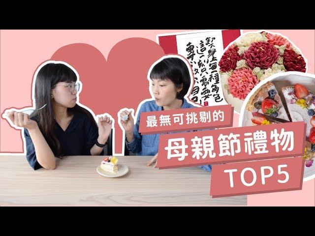 【2020 母親節禮物排行】再挑剔的媽媽，也一定買單！｜Pinkoi 本週 TOP5 第 6 集