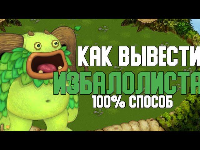 КАК ВЫВЕСТИ ИЗБАЛОЛИСТА | 100% СПОСОБ ВЫВЕДЕНИЯ