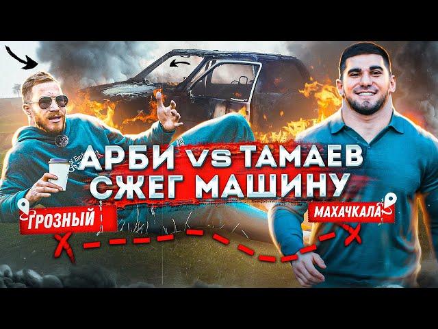 Арби vs Тамаев. Гонка за 2 млн! Сгорела Машина