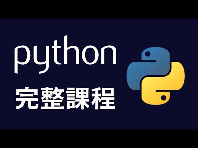 【python】4天初學者Python教學 #python #python教學 #python入門