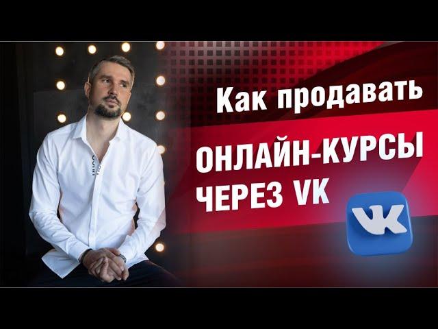 Как продавать онлайн курсы через VK