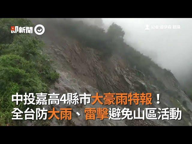 中投嘉高4縣市大豪雨特報！　全台防大雨、雷擊避免山區活動