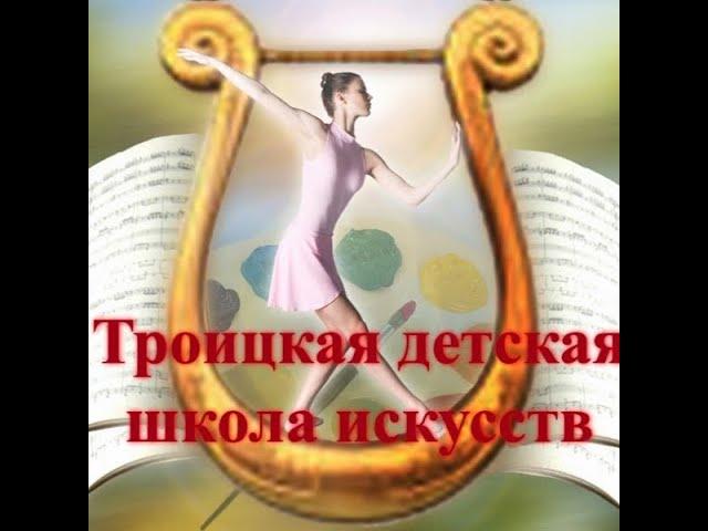 Троицкая детская школа искусств