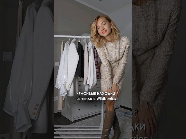 ️ Красивые #находки из твида на осень с #wildberries  Подпишись на мои стильные #распаковки с #wb