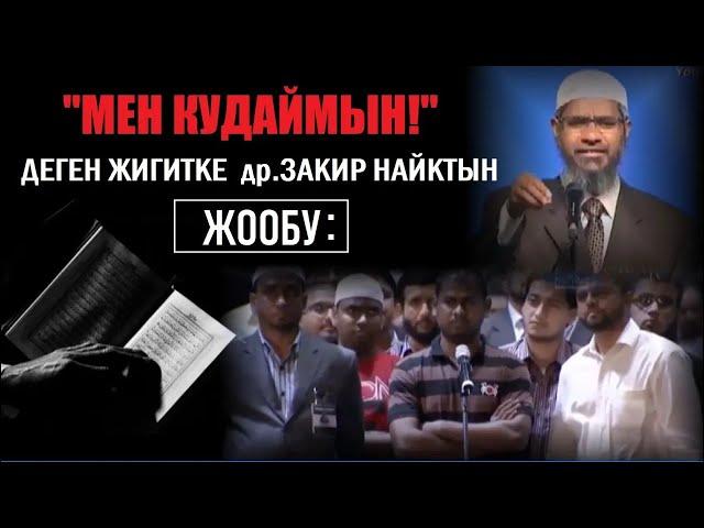 "Мен кудаймын!" деген индус жигитке Закир Найктын жообу...