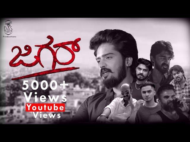 ಜಿಗರ್ | JIGAR | Official kannada short film | 4k | Das Studios