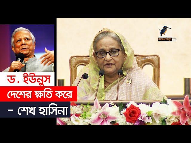 ড. ইউনুস দেশের ক্ষতি করে - শেখ হাসিনা | Sheikh Hasina | Dr. Muhammad Yunus | Maasranga News