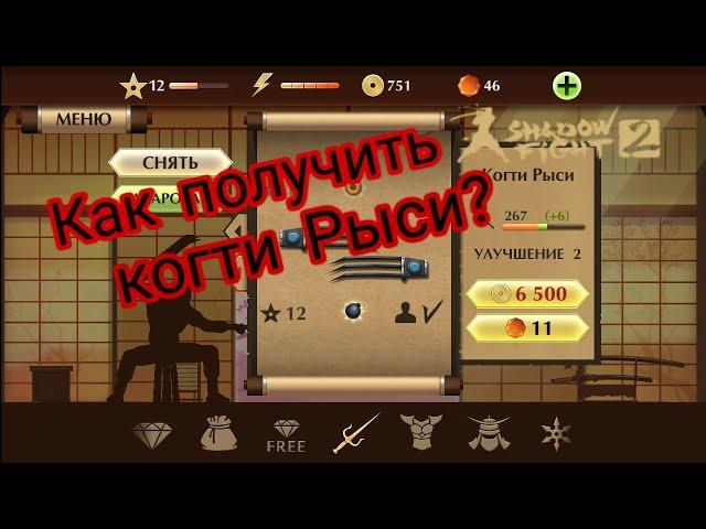 Как получить когти Рыси в Shadow Fight 2?