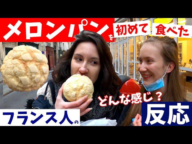 〈メロンパン〉を初めて食べた【フランス人の反応】