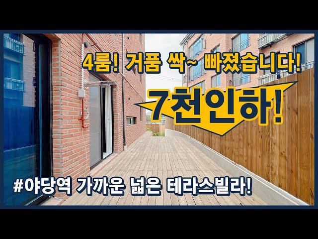 [파주테라스빌라] 거품 싹~ 빠졌습니다! 7천만원인하! 야당역 도보이용가능한 이쁜 테라스빌라입니다! 입주금 적어도 문의주세요~ 경기도 파주시 야당동 [야당동테라스빌라]