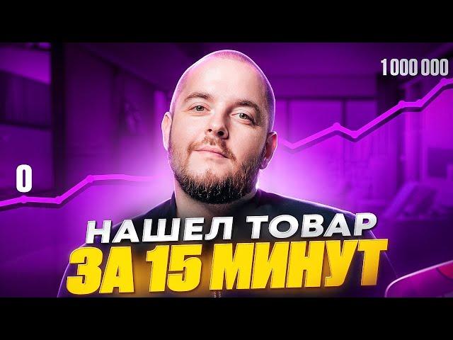 Как найти товар для продажи на маркетплейсах? Алгоритм выбора товара с MarketGuru Маркетгуру