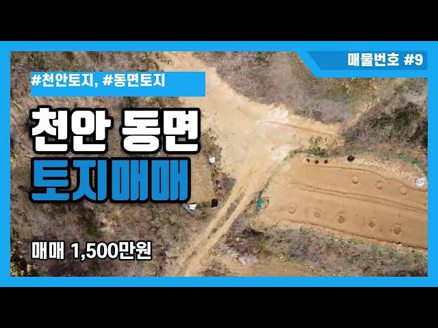 [매물번호 #9] 천안시 동남구 동면 덕성리 토지매매 1천5백