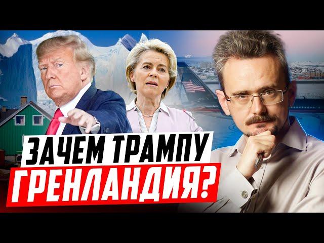 Трамп добивает Европу. Гренландское предательство и крах промышленности Германии