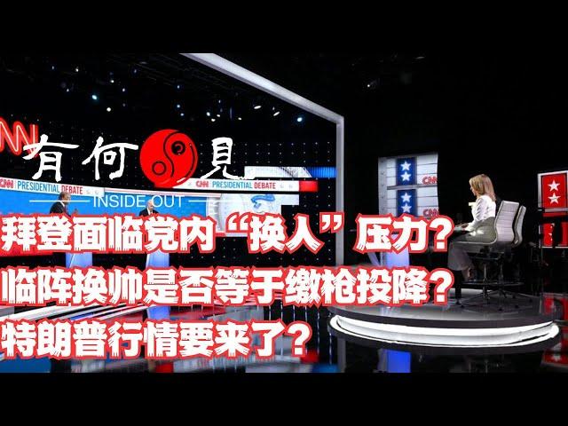 ~第844期~拜登面临党内“换人”压力？总统辩论事件持续发酵，多位共和党议员呼吁罢免拜登，临阵换帅是否等于民主党缴械投降？特朗普行情要来了？20240630