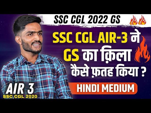 SSC CGL AIR-3 ने GS का क़िला कैसे फ़तह किया 