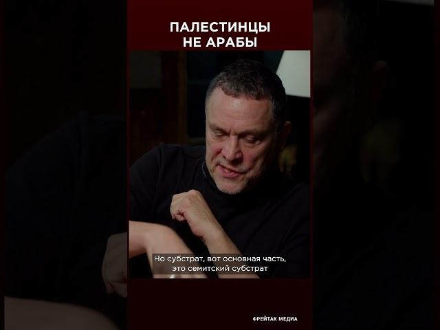 Палестинцы - не арабы | Максим Шевченко интервью #shorts