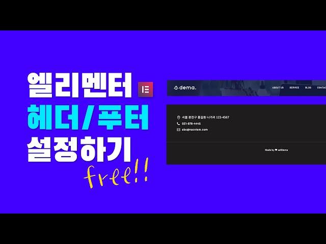 [워드프레스] 엘리멘터 헤더/푸터 무료 플러그인 사용방법