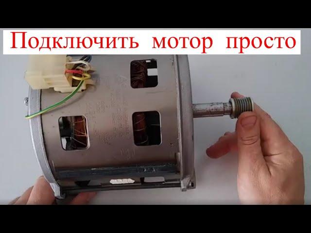 How to connect a motor to a washing machine. Two speeds.