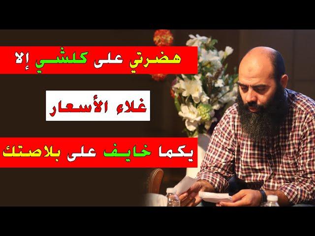 دويتي على كلشي الا غلاء الأسعار || ذ. ياسين العمري / Yassine El Amri