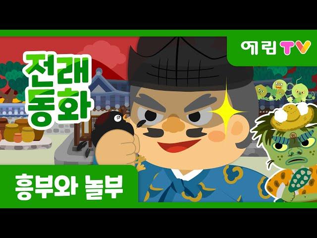 흥부와 놀부 | 흥부전 | 전래동화 | 예림TV