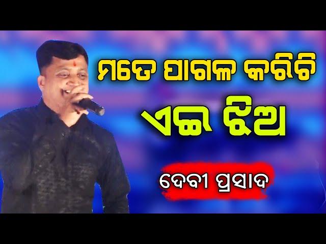 Mate Pagala karichi Ai Jhia || Odia Album Song || Debi Prasad