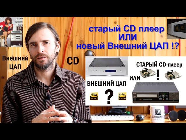 CD плеер или ЦАП?