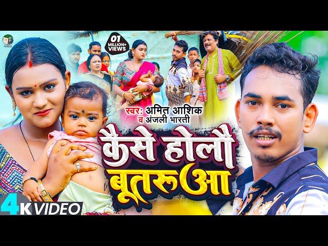 Kaise Holau Butaruaa | #video | कैसे होलौ बूतरुआ | Amit Ashik, Anjali Bharti | Maghi Song 2023