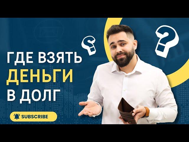 Где лучше взять деньги в долг | Микрозаймы где лучше взять #гделучшевзятьденьги #микрозаймыонлайн