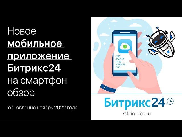 Новое мобильное приложение Битрикс24 на смартфон, обновление ноябрь 2022 года