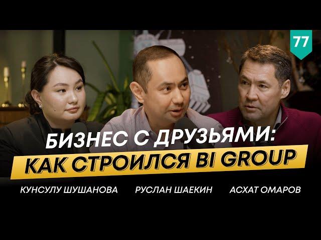 ЭКСКЛЮЗИВ: Совладелец BI GROUP | Асхат Омаров | 101 Друг Шаекина №77