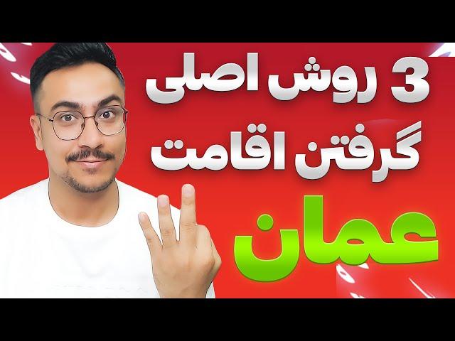 مهاجرت به عمان و گرفتن اقامت با این 3 روش