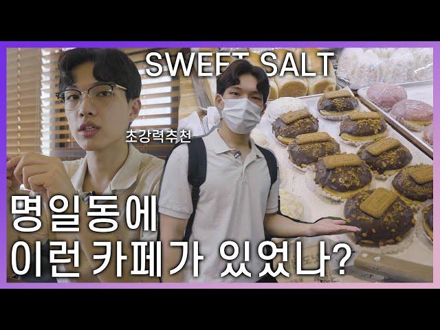 서울 한복판에서 자연을 느낄 수 있는 카페가 있다! 명일동 sweet salt (브이로그,리뷰)