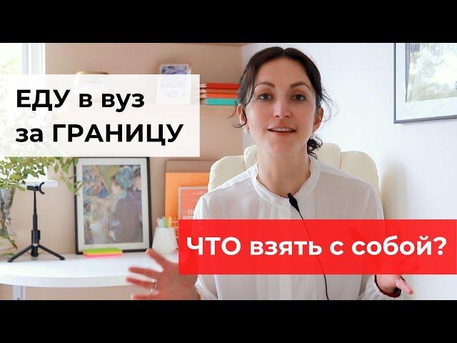 Советы студентам: Что взять с собой, отправляясь на учёбу в зарубежный вуз | Яна Драпкина-Уэхара